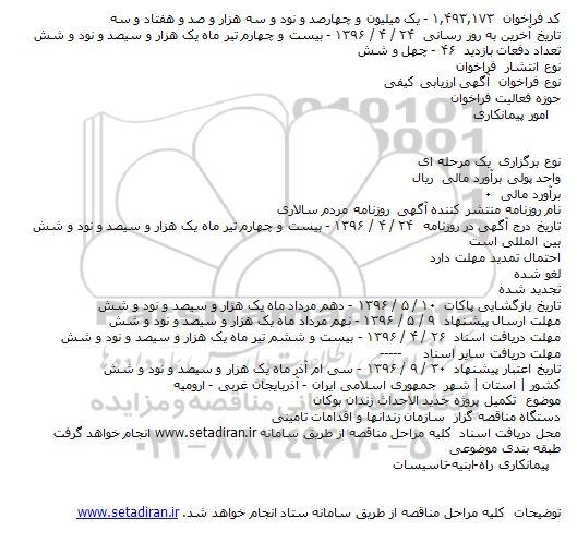 فراخوان ، فراخوان تکمیل پروژه جدید الاحداث زندان بوکان    