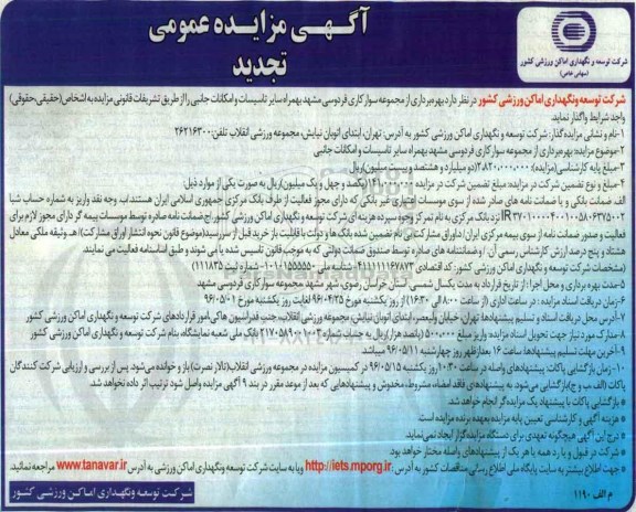 آگهی تجدید مزایده عمومی, تجدید مزایده بهرهبرداری از مجموعه سوارکاری فردوسی مشهد