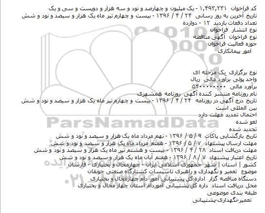 آگهی مناقصه ،آگهی مناقصه تعمیر و نگهداری و راهبری تاسیسات کشتارگاه