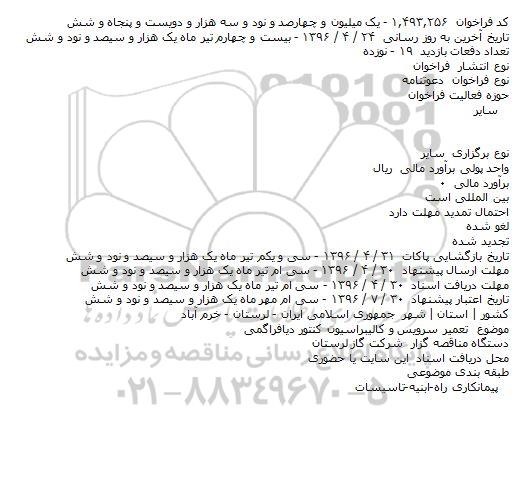 دعوتنامه تعمیر سرویس و کالیبراسیون کنتور دیافراگمی