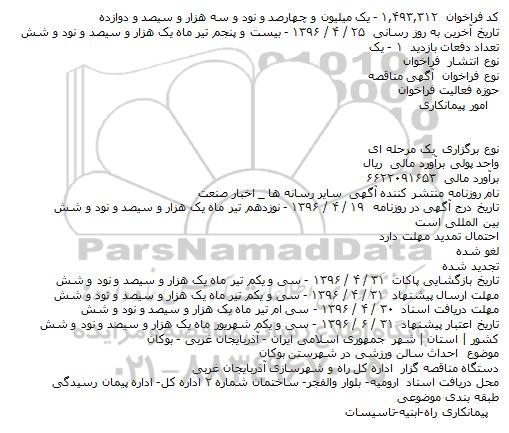 آگهی مناقصه, استعلام احداث سالن ورزشی در شهرستان بوکان