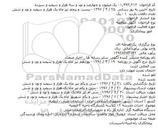 آگهی مناقصه, مناقصه احداث مدرسه ۱۲ کلاسه کشتارگاه ناحیه ۲ ارومیه