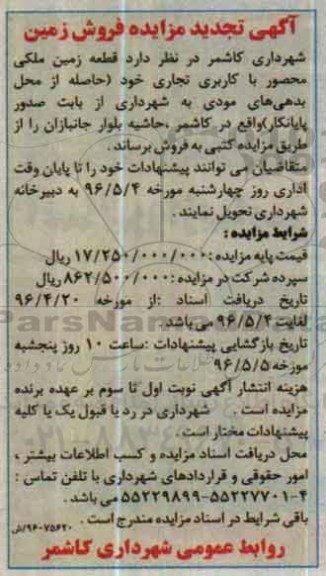 مزایده ,مزایده فروش قطعه زمین ملکی محصور کاربری تجاری