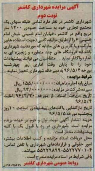 آگهی مزایده , مزایده واگذاری اجاره تمامی طبقه منهای یک مجتمع تجاری نوبت دوم