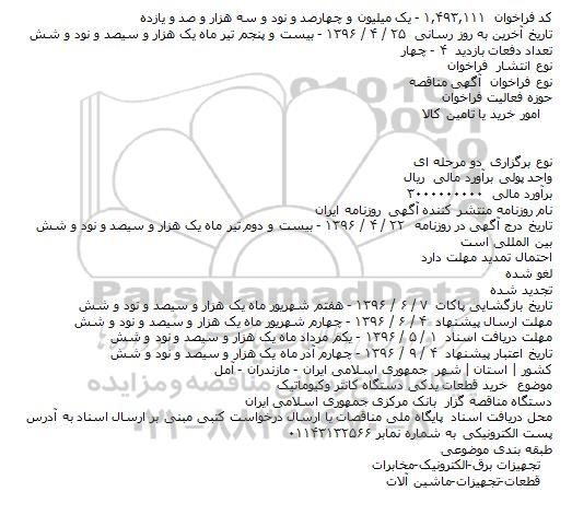 آگهی مناقصه, مناقصه خرید قطعات یدکی دستگاه کانتر وکیوماتیک