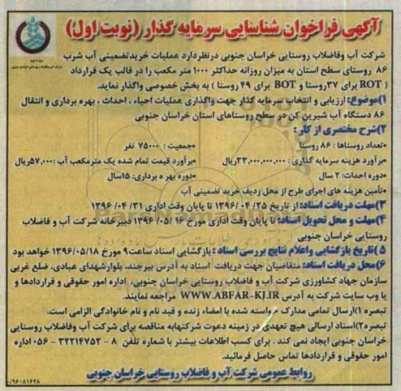 آگهی فراخوان شناسایی،آگهی فراخوان شناسایی واگذاری عملیات احیاء ، احداث بهره برداری و انتقال 86 دستگاه آب شیرین کن