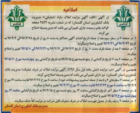 اصلاحیه مزایده ,مزایده املاک مازاد تملیکی نقد و اقساطی