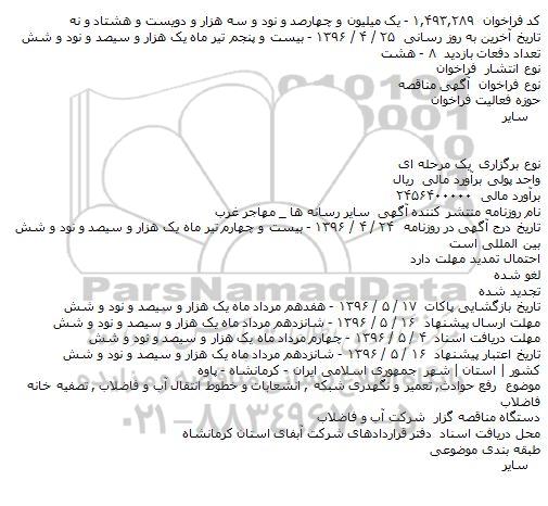آگهی مناقصه ,مناقصه رفع حوادث، تعمیر و نگهداری شبکه