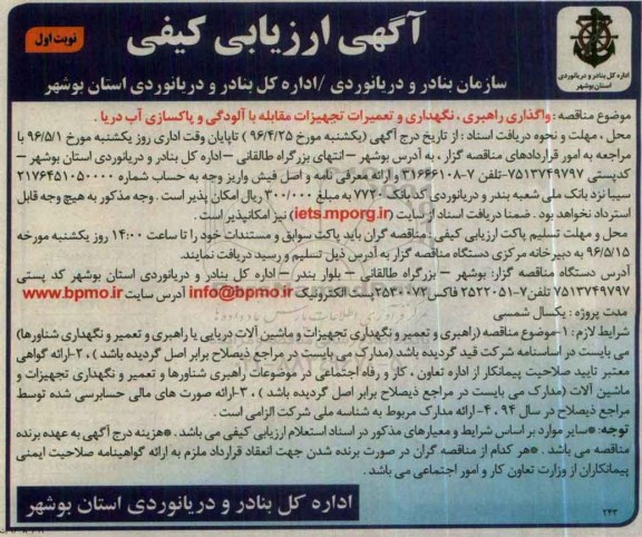 آگهی ارزیابی کیفی , مناقصه واگذاری راهبری، نگهداری و تعمیرات تجهیزات مقابله با آلودگی