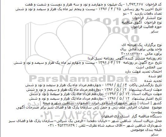 فراخوان مناقصه , فراخوان مناقصه عملیات اجرایی علف زنی و جمن زنی