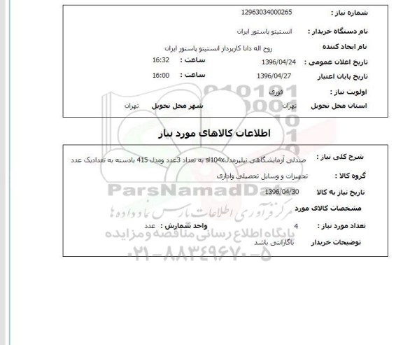 استعلام ,استعلام صندلی آزمایشگاهی