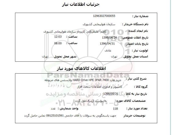 استعلام ,استعلام خرید هارد و لایسنس