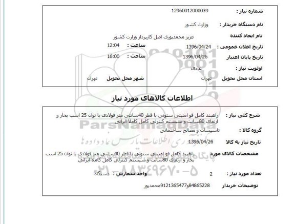 استعلام ,استعلام راهبند کامل فو امنیتی ستونی