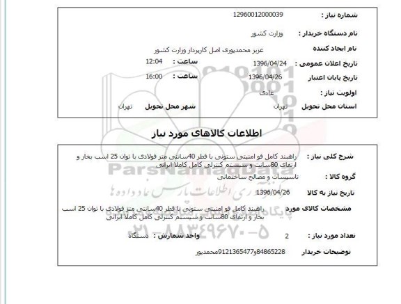 استعلام ,استعلام راهبند کامل فو امنیتی ستونی 