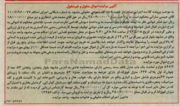 مزایده ,مزایده 846.4 هزارم تمامت یکباب منزل 53متر