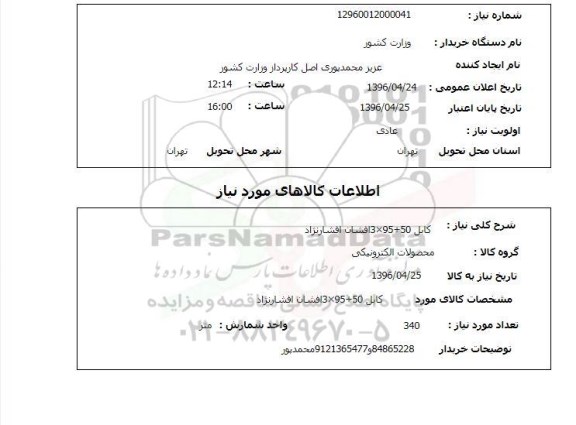 استعلام, استعلام کابل