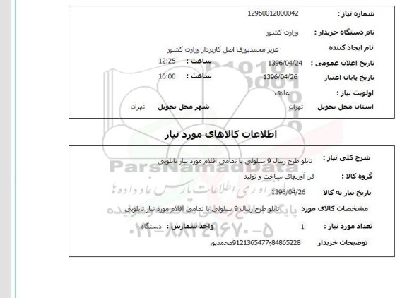 استعلام, استعلام تابلو طرح ریتال