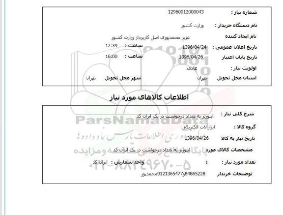 استعلام اینورتر