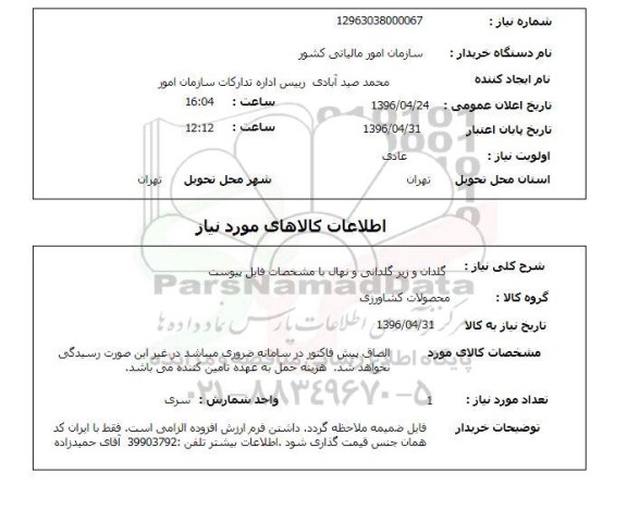 استعلام, استعلام گلدان و زیرگلدانی و نهال