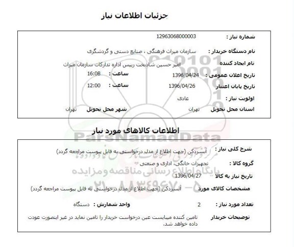 استعلام ,استعلام آبسردکن
