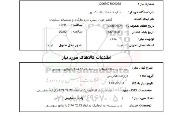 استعلام ,استعلام درب شیشه ای اتوماتیک