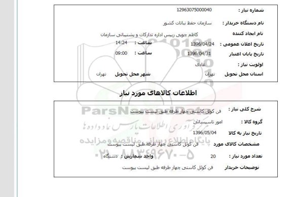 استعلام, استعلام فن کوئل کاستی چهار طرفه