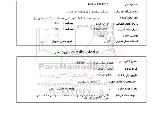 استعلام, استعلام قطعات یدکی پایانه راه دور ABB560