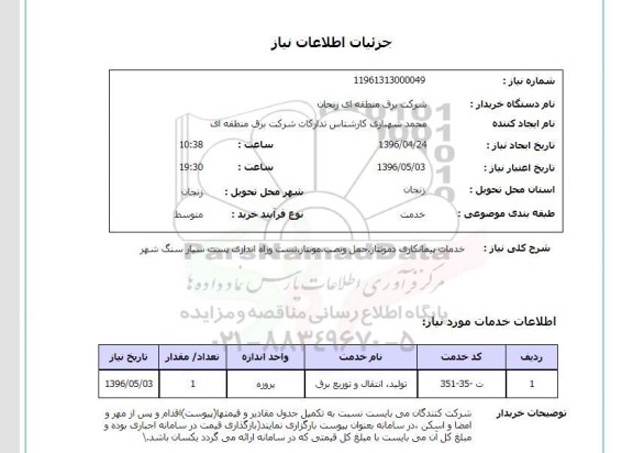 استعلام، استعلام خدمات پیمانکاری دمونتاژ ...