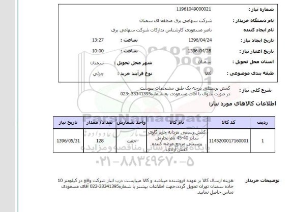 استعلام ,استعلام کفش رسمی مردانه چرم گاوی