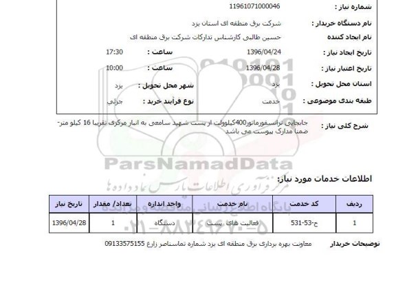 استعلام, استعلام جابجایی ترانسفورماتور 400 کیلوولت