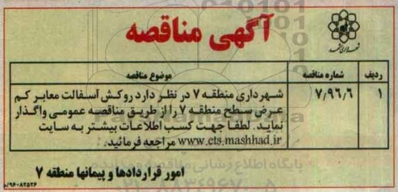 آگهی مناقصه ,مناقصه روکش آسفالت معابر کم عرض
