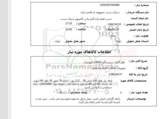 استعلام, استعلام کولر گازی سرد و گرم 24000 اینورتردار