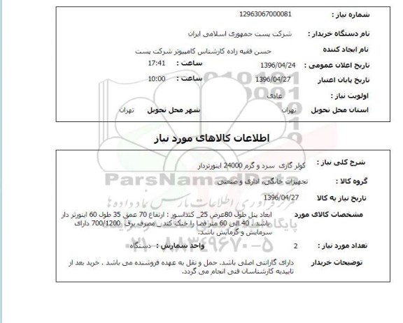 استعلام, استعلام کولر گازی سرد و گرم 24000 اینورتردار