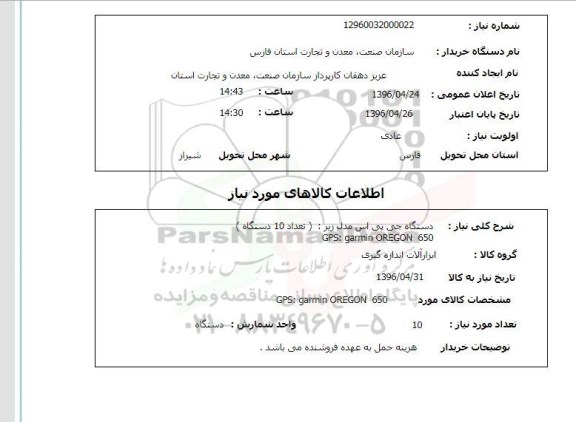 استعلام ، استعلام دستگاه جی پی اس