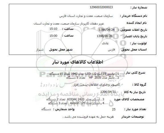 استعلام ، استعلام مانیتور 19 اینچ LED LG ....