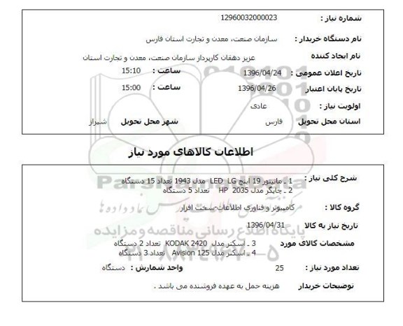 استعلام ، استعلام مانیتور 19 اینچ LED LG  ....