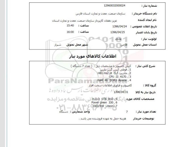 استعلام , استعلام کیس کامپیوتر تعداد 7 دستگاه