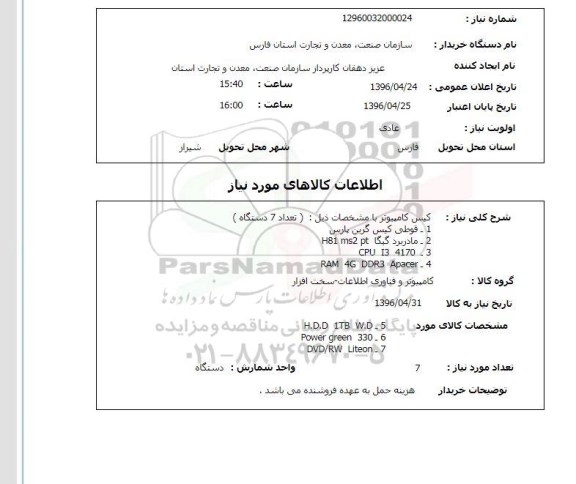 استعلام , استعلام کیس کامپیوتر تعداد 7 دستگاه 