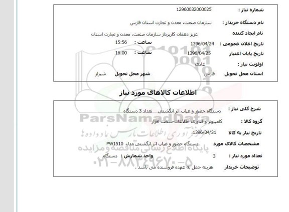استعلام , استعلام دستگاه حضور و غیاب اثر انگشتی