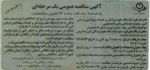 آگهی مناقصه عمومی یک مرحله ای ,مناقصه واگذاری تهیه، طبخ و توزیع غذای دانشجویان