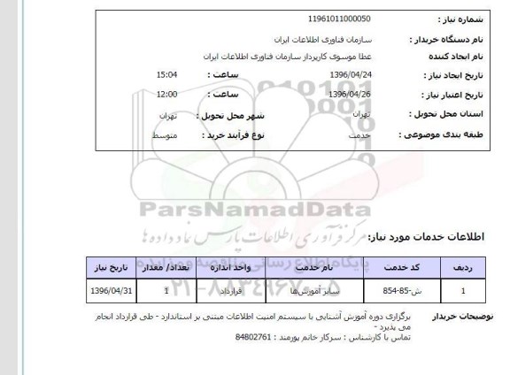 استعلام , استعلام برگزاری دوره آموزش آشنایی با سیستم امنیت اطلاعات مبتنی بر استاندارد 