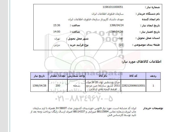 استعلام ,استعلام چراغ روشنایی 