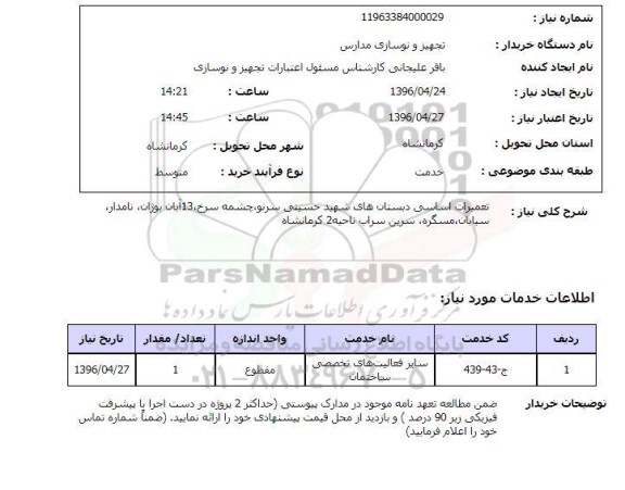 استعلام ,  استعلام تعمیرات اساسی دبستان های شهید حسینی سرنو