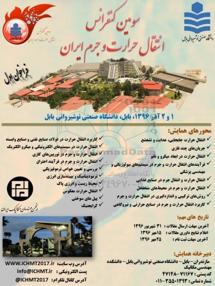سومین کنفرانس انتقال حرارت و جرم ایران