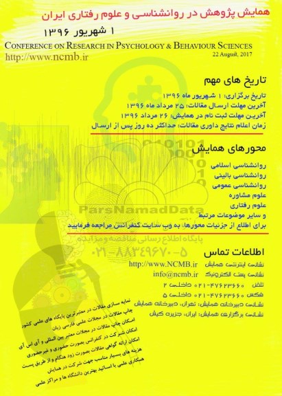 همایش پژوهش در روانشناسی و علوم رفتاری ایران 
