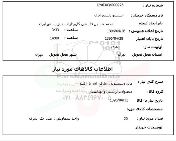استعلام ,استعلام مایع دستشویی