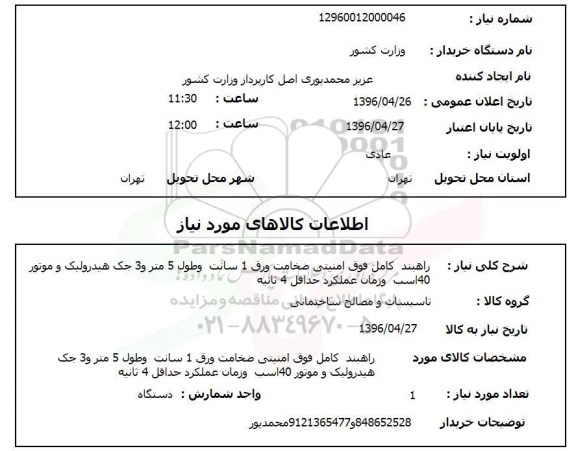 استعلام ,استعلام راهبند کامل فوق امنیتی ...