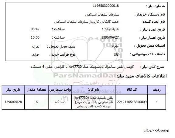 استعلام گوشی تلفن سانترال پاناسونیک