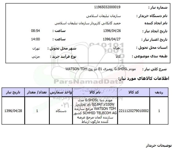 استعلام مودم