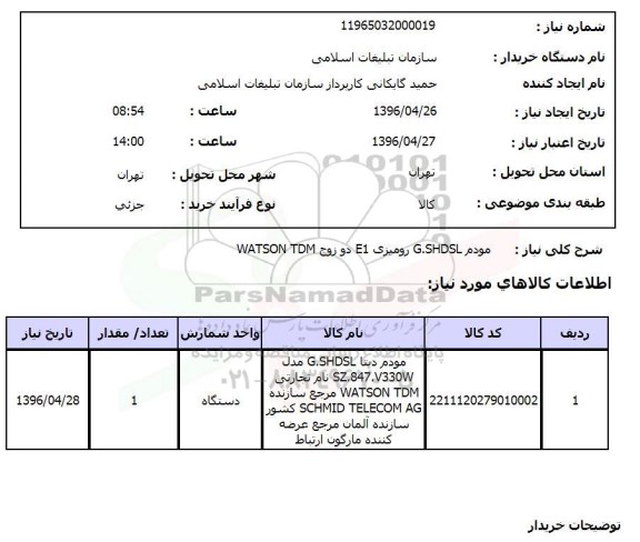 استعلام مودم 